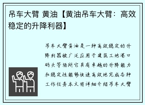 吊车大臂 黄油【黄油吊车大臂：高效稳定的升降利器】