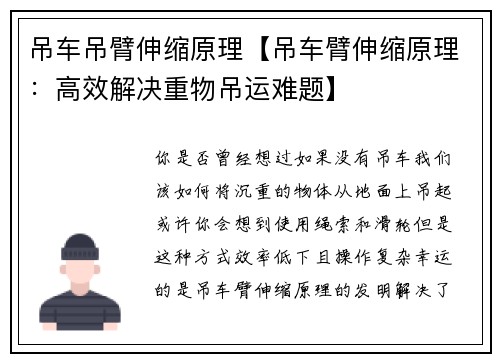 吊车吊臂伸缩原理【吊车臂伸缩原理：高效解决重物吊运难题】