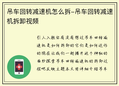 吊车回转减速机怎么拆-吊车回转减速机拆卸视频