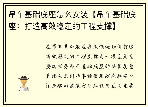 吊车基础底座怎么安装【吊车基础底座：打造高效稳定的工程支撑】