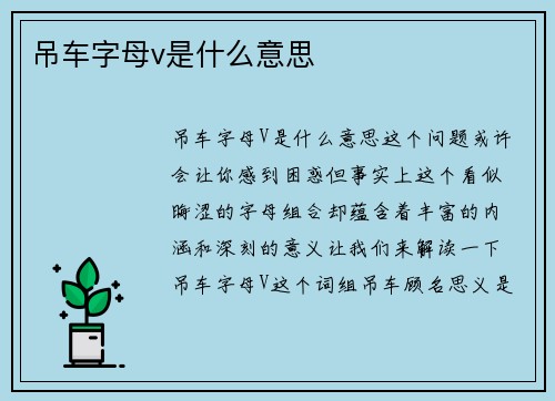 吊车字母v是什么意思