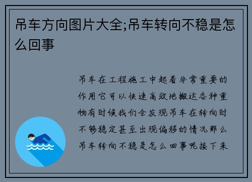 吊车方向图片大全;吊车转向不稳是怎么回事