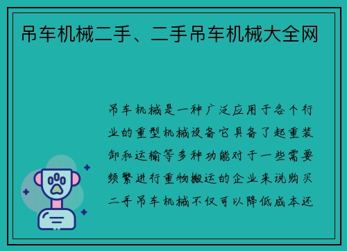 吊车机械二手、二手吊车机械大全网