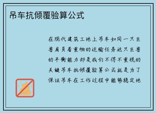 吊车抗倾覆验算公式