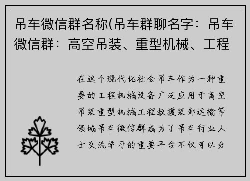 吊车微信群名称(吊车群聊名字：吊车微信群：高空吊装、重型机械、工程救援、装卸运输、专业分享)