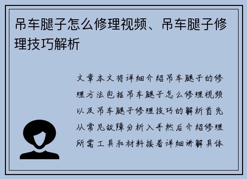 吊车腿子怎么修理视频、吊车腿子修理技巧解析