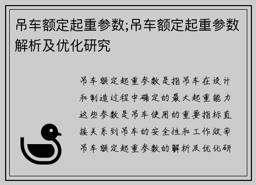 吊车额定起重参数;吊车额定起重参数解析及优化研究