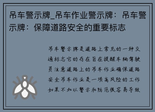 吊车警示牌_吊车作业警示牌：吊车警示牌：保障道路安全的重要标志