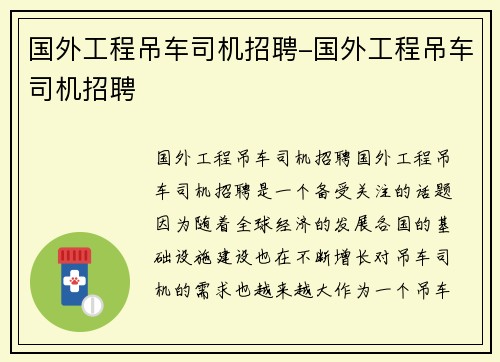 国外工程吊车司机招聘-国外工程吊车司机招聘