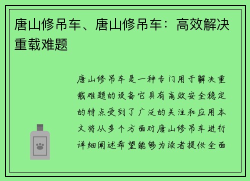 唐山修吊车、唐山修吊车：高效解决重载难题