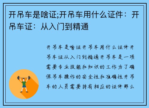 开吊车是啥证;开吊车用什么证件：开吊车证：从入门到精通