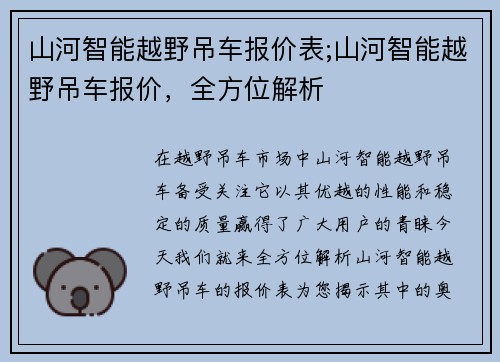 山河智能越野吊车报价表;山河智能越野吊车报价，全方位解析