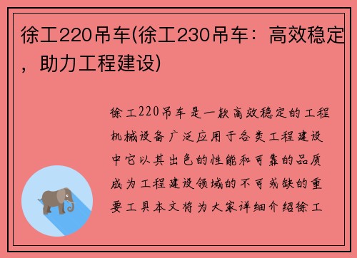 徐工220吊车(徐工230吊车：高效稳定，助力工程建设)