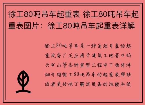 徐工80吨吊车起重表 徐工80吨吊车起重表图片：徐工80吨吊车起重表详解