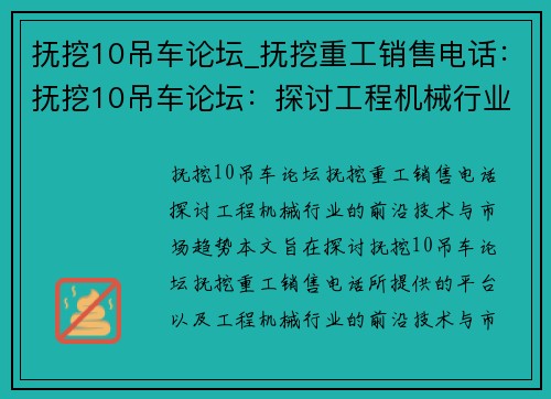 抚挖10吊车论坛_抚挖重工销售电话：抚挖10吊车论坛：探讨工程机械行业的前沿技术与市场趋势