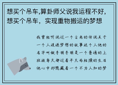 想买个吊车,算卦师父说我运程不好,想买个吊车，实现重物搬运的梦想