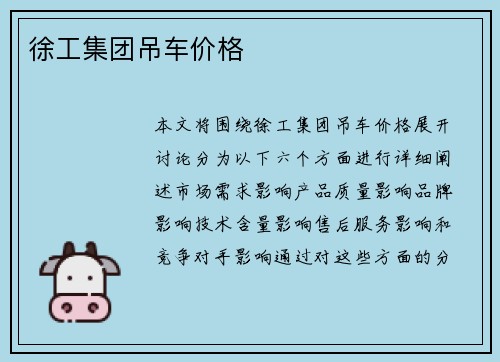 徐工集团吊车价格