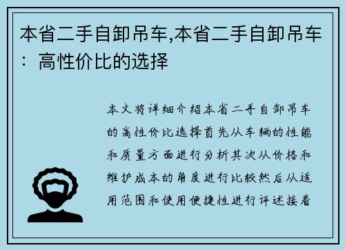 本省二手自卸吊车,本省二手自卸吊车：高性价比的选择