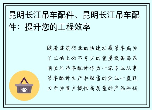 昆明长江吊车配件、昆明长江吊车配件：提升您的工程效率