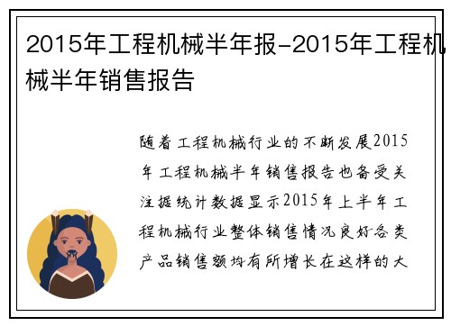 2015年工程机械半年报-2015年工程机械半年销售报告