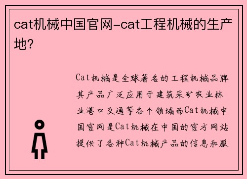 cat机械中国官网-cat工程机械的生产地？