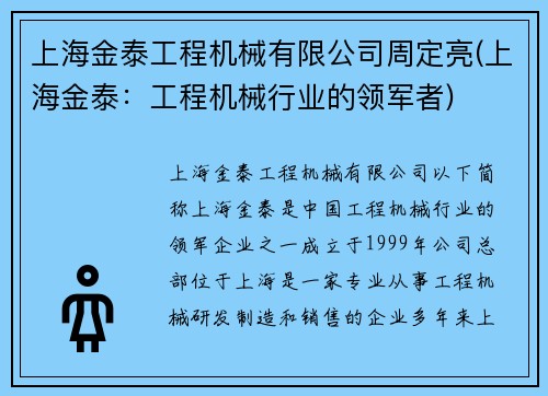 上海金泰工程机械有限公司周定亮(上海金泰：工程机械行业的领军者)