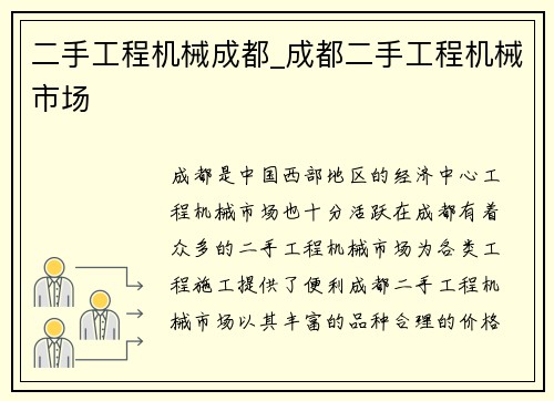 二手工程机械成都_成都二手工程机械市场