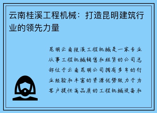 云南桂溪工程机械：打造昆明建筑行业的领先力量