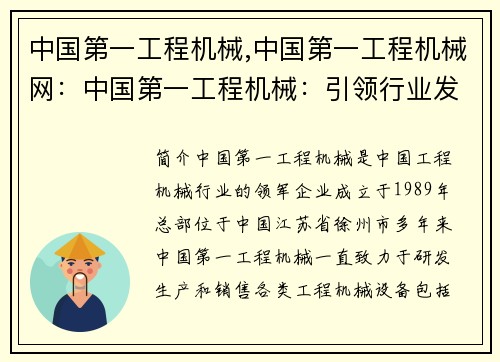 中国第一工程机械,中国第一工程机械网：中国第一工程机械：引领行业发展的领军者