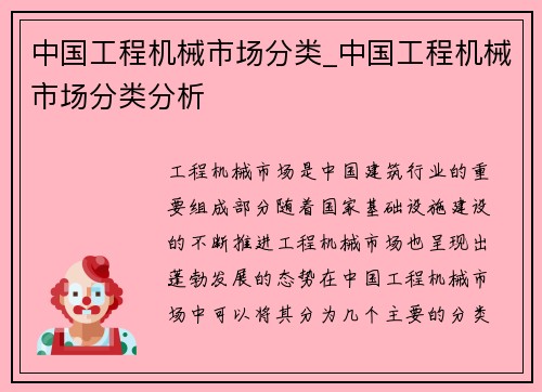 中国工程机械市场分类_中国工程机械市场分类分析