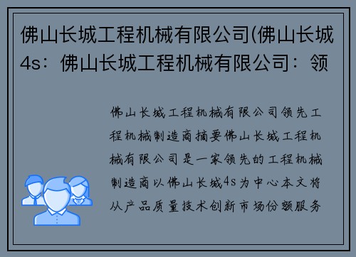 佛山长城工程机械有限公司(佛山长城4s：佛山长城工程机械有限公司：领先工程机械制造商)