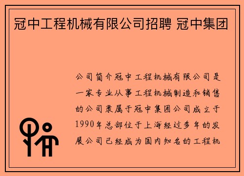 冠中工程机械有限公司招聘 冠中集团