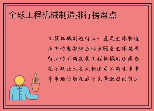 全球工程机械制造排行榜盘点