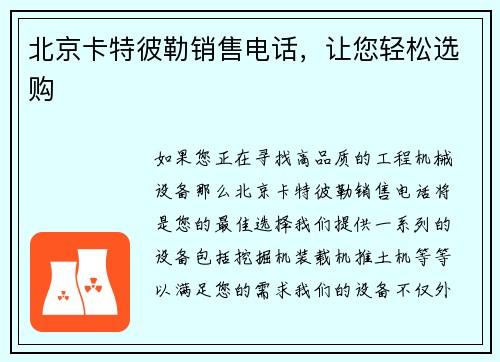 北京卡特彼勒销售电话，让您轻松选购