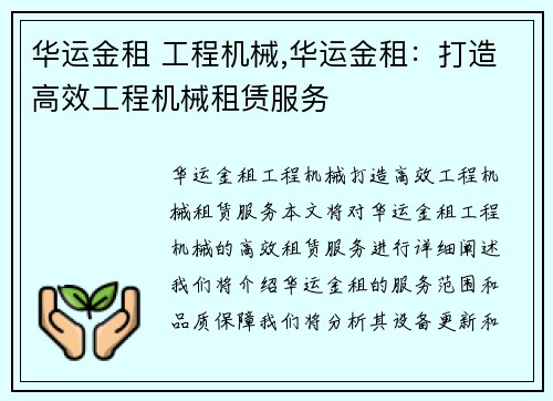 华运金租 工程机械,华运金租：打造高效工程机械租赁服务