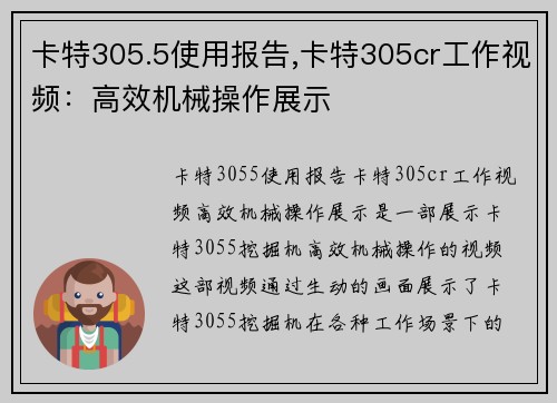 卡特305.5使用报告,卡特305cr工作视频：高效机械操作展示