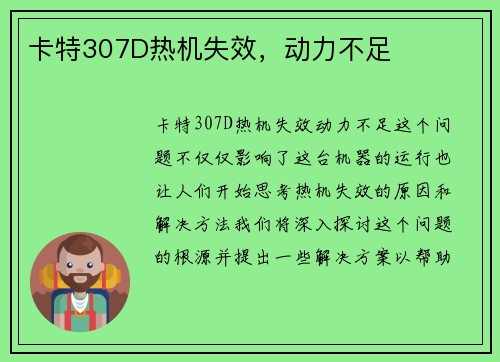 卡特307D热机失效，动力不足