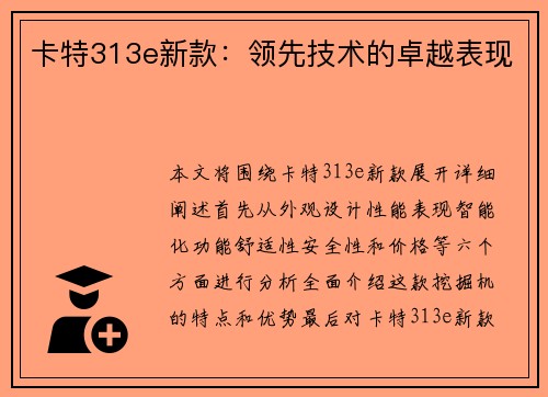 卡特313e新款：领先技术的卓越表现