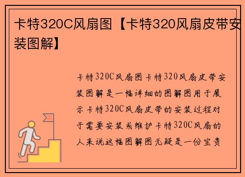 卡特320C风扇图【卡特320风扇皮带安装图解】