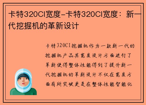 卡特320CI宽度-卡特320CI宽度：新一代挖掘机的革新设计