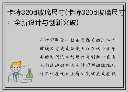 卡特320d玻璃尺寸(卡特320d玻璃尺寸：全新设计与创新突破)