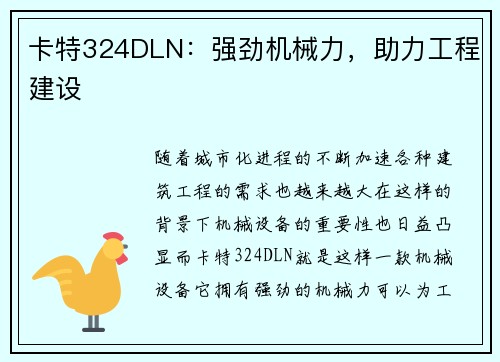 卡特324DLN：强劲机械力，助力工程建设