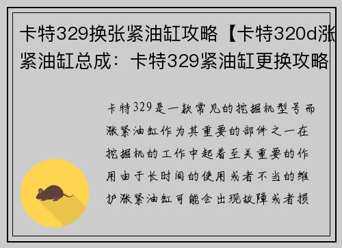 卡特329换张紧油缸攻略【卡特320d涨紧油缸总成：卡特329紧油缸更换攻略：简单易懂的步骤指南】