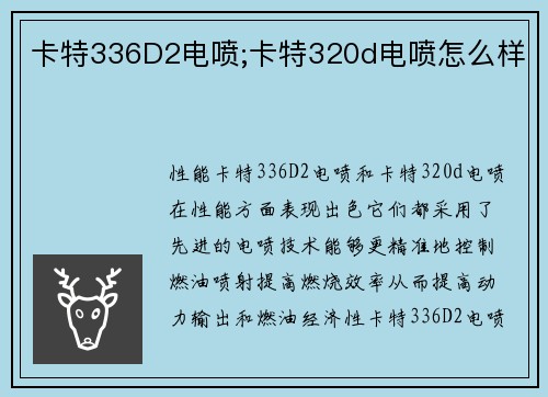 卡特336D2电喷;卡特320d电喷怎么样