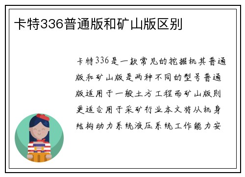 卡特336普通版和矿山版区别