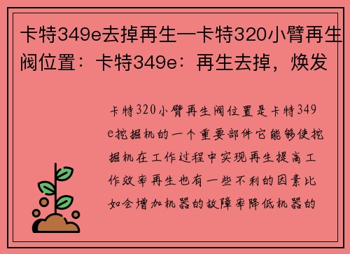 卡特349e去掉再生—卡特320小臂再生阀位置：卡特349e：再生去掉，焕发新生