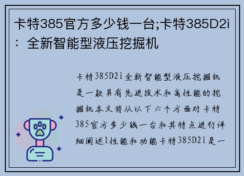 卡特385官方多少钱一台;卡特385D2i：全新智能型液压挖掘机