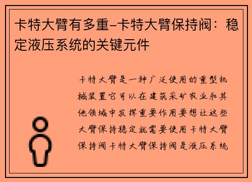 卡特大臂有多重-卡特大臂保持阀：稳定液压系统的关键元件