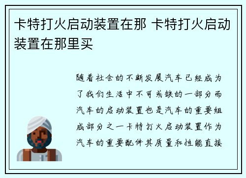 卡特打火启动装置在那 卡特打火启动装置在那里买