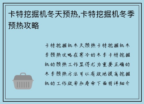 卡特挖掘机冬天预热,卡特挖掘机冬季预热攻略